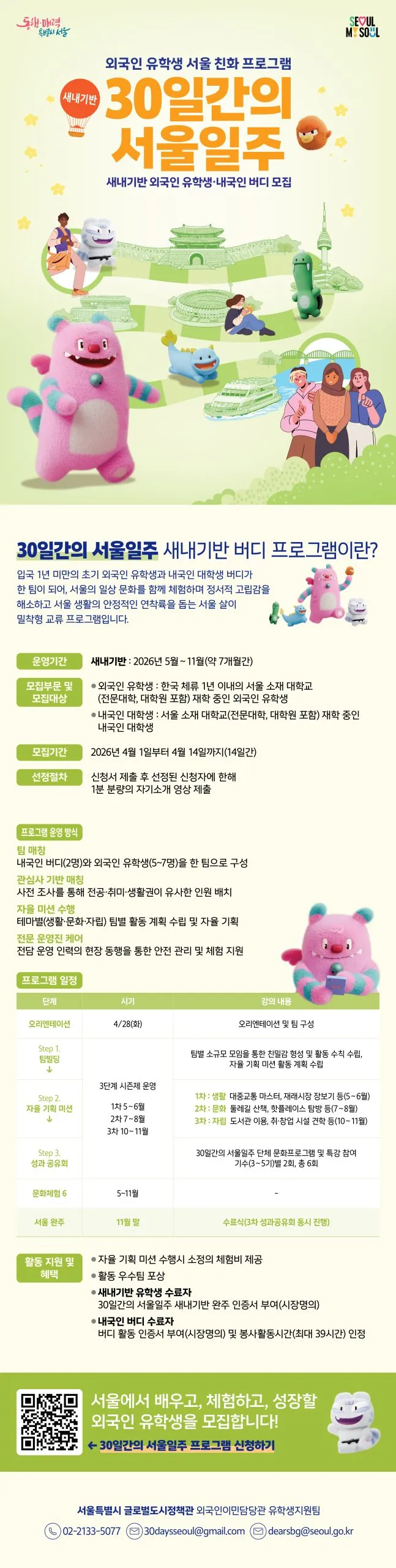 Tuyển sinh chương trình trải nghiệm Seoul trong 30 ngày dành cho du học sinh và sinh viên Hàn Quốc năm 2026