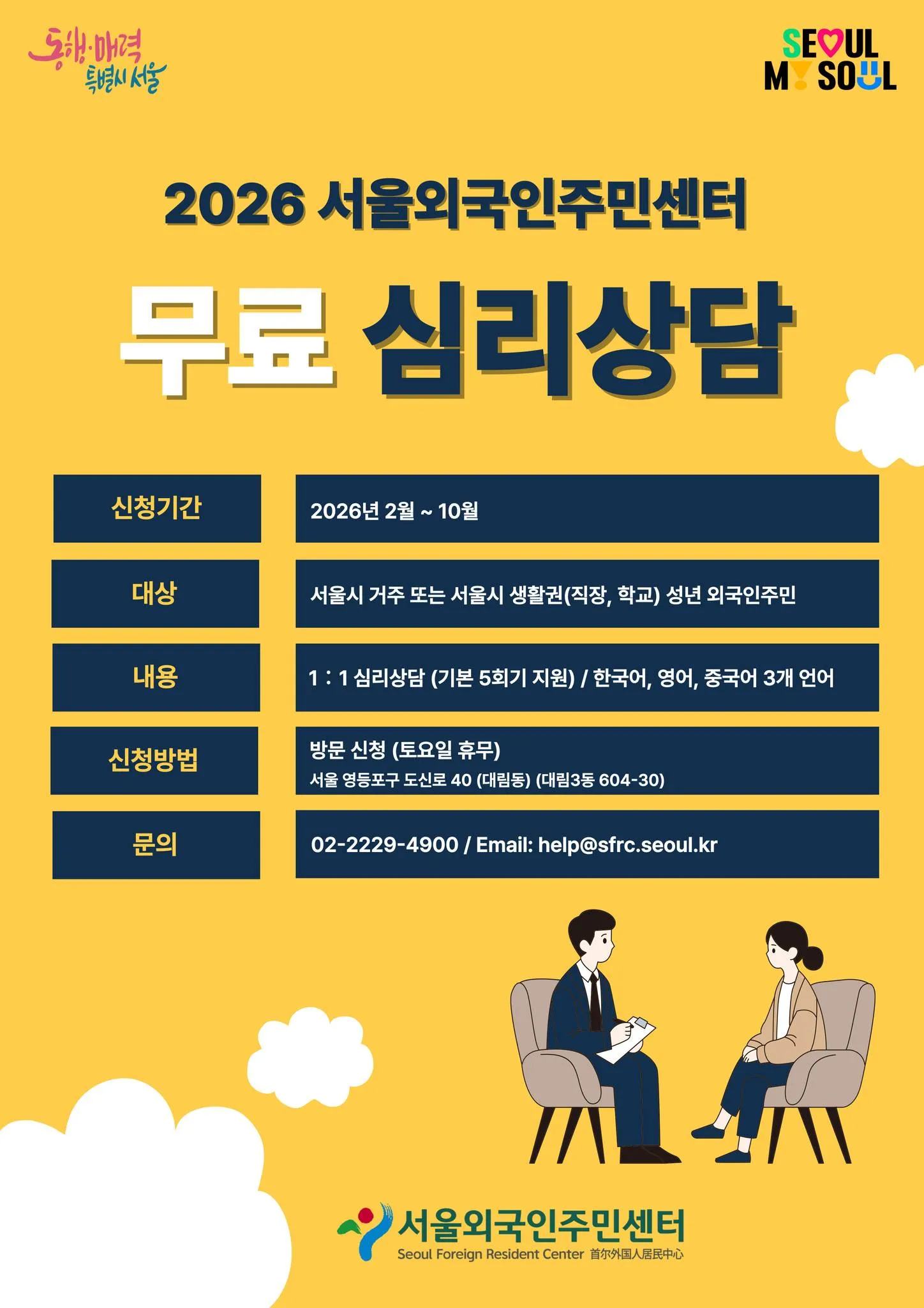 Trung tâm Người Nước Ngoài Seoul mở chương trình tư vấn tâm lý miễn phí từ tháng 2/2026