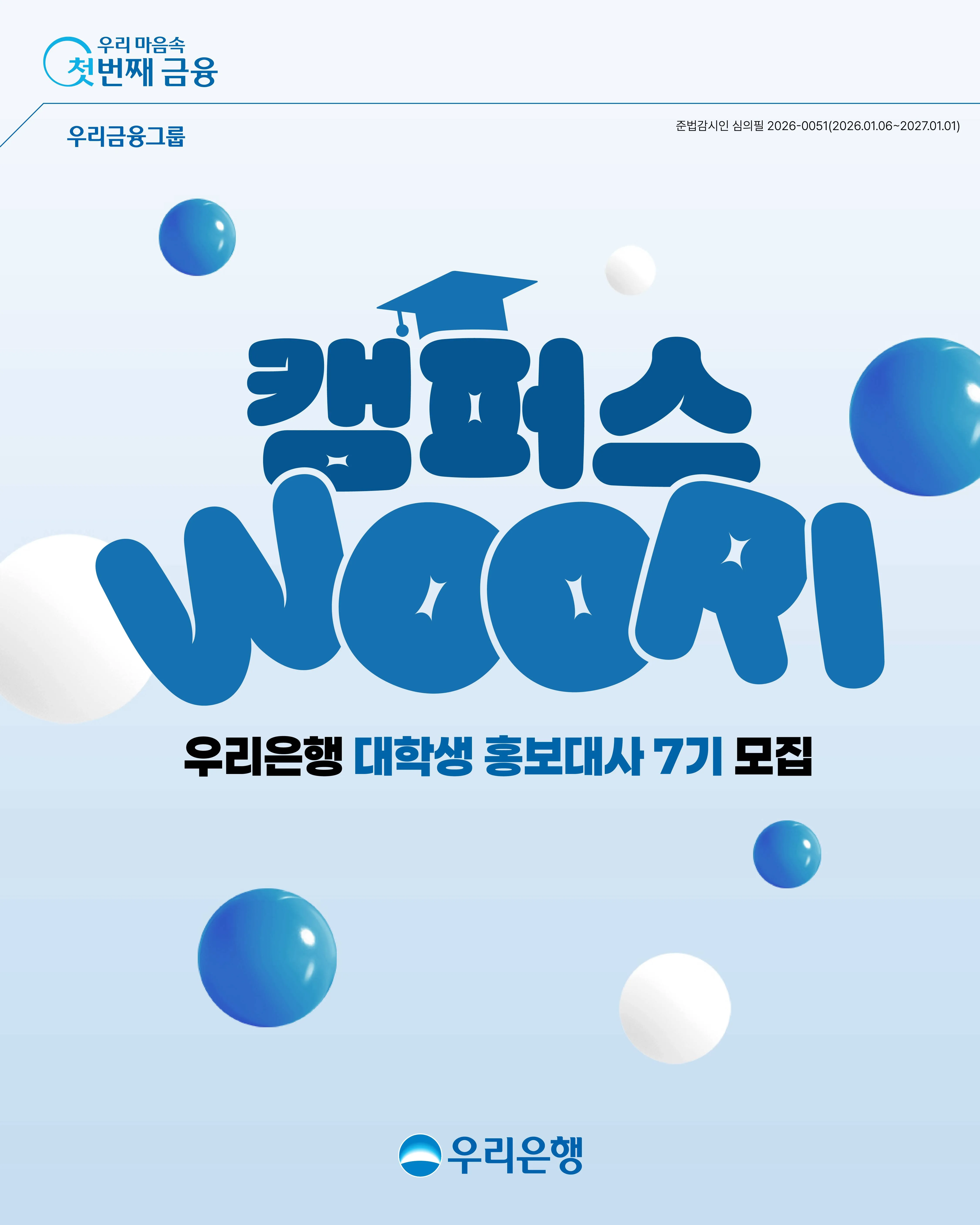 [Tuyển dụng] Đại sứ sinh viên Ngân hàng Woori - "Campus WOORI" khóa 7 (Có tuyển sinh viên quốc tế)