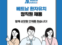 Medical Advice (메디컬어드바이스) tuyển Nhân viên chính thức – Hỗ trợ bệnh nhân người Việt & SNS Marketing