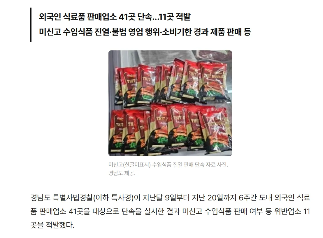Kinh doanh thực phẩm “xách tay” tại Hàn, 11 cửa hàng thực phẩm ngoại bị phát hiện vi phạm