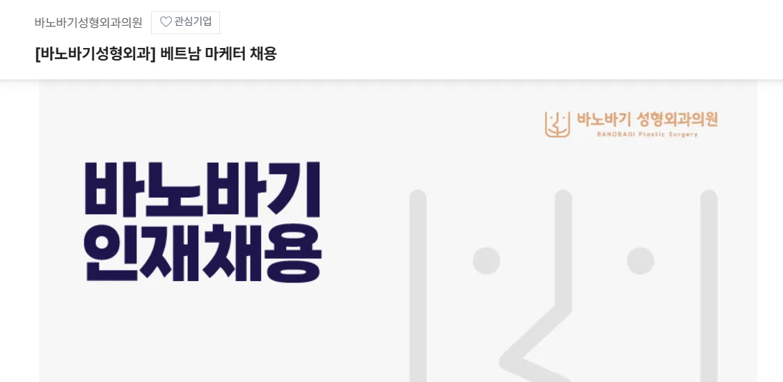 바노바기 성형외과의원 Tuyển Dụng nhân viên Việt Nam Làm Việc Tại Gangnam