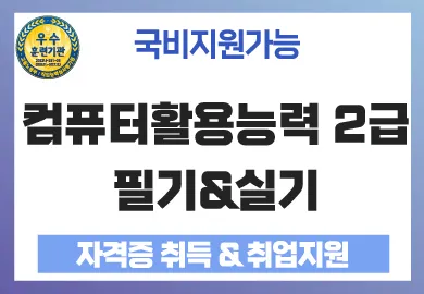 Khóa học chứng chỉ Tin học Văn phòng Hàn Quốc cấp 2 tại Busan: Hỗ trợ học phí từ chính phủ và hỗ trợ tìm việc