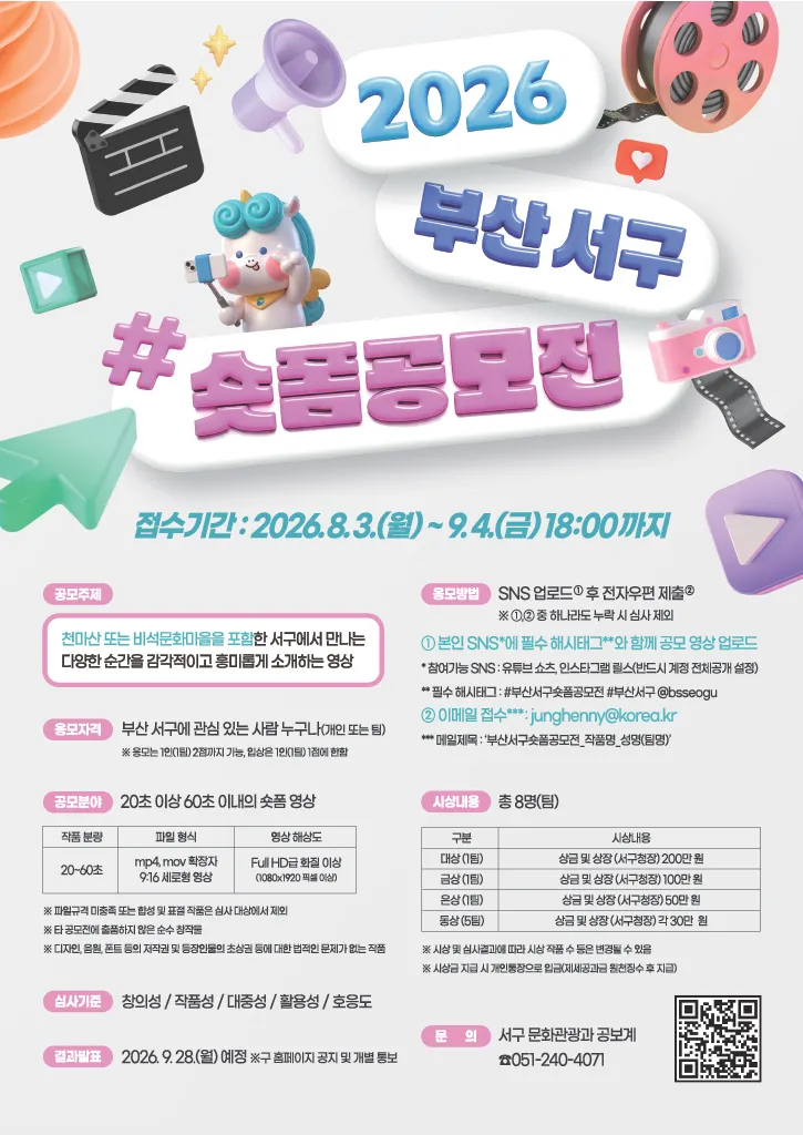 Phát động cuộc thi video ngắn quận Seo Busan 2026, tổng giải thưởng 5 triệu won cho 8 cá nhân và nhóm