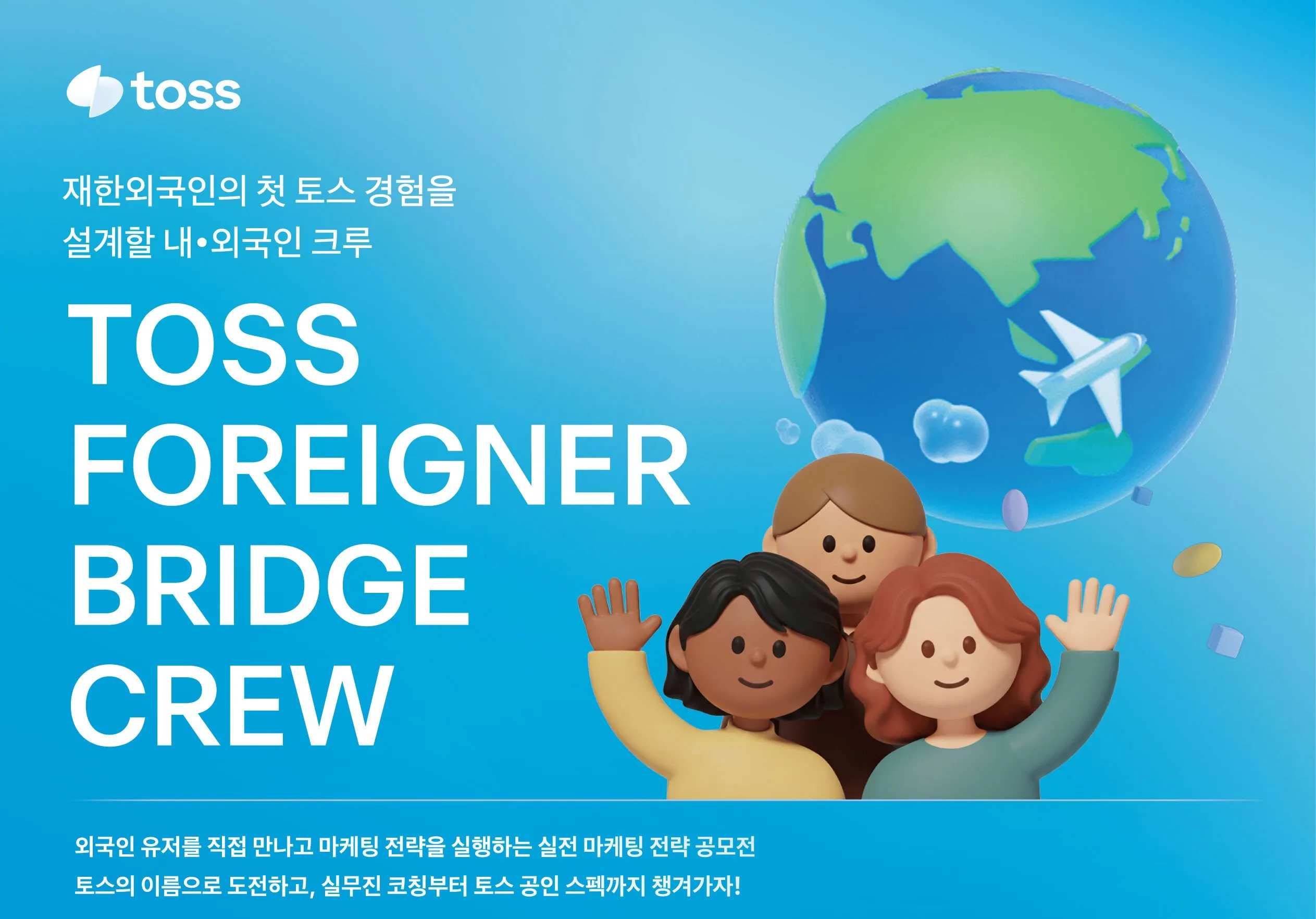 TOSS FOREIGNER BRIDGE CREW 2026 – Tuyển đội ngũ thực chiến marketing cho người nước ngoài tại Hàn, có hỗ trợ chi phí và cấp chứng nhận chính thức