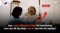 Học chăm sóc người cao tuổi (요양보호사) ở Hàn có khó không và làm sao để lấy được visa E7 sau khi tốt nghiệp? (Phần 1)