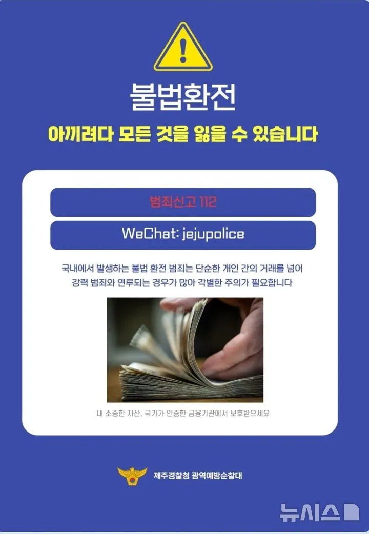 Cảnh sát Jeju cảnh báo lừa đảo đổi tiền trái phép tại sòng bạc, người nước ngoài cần đặc biệt cảnh giác