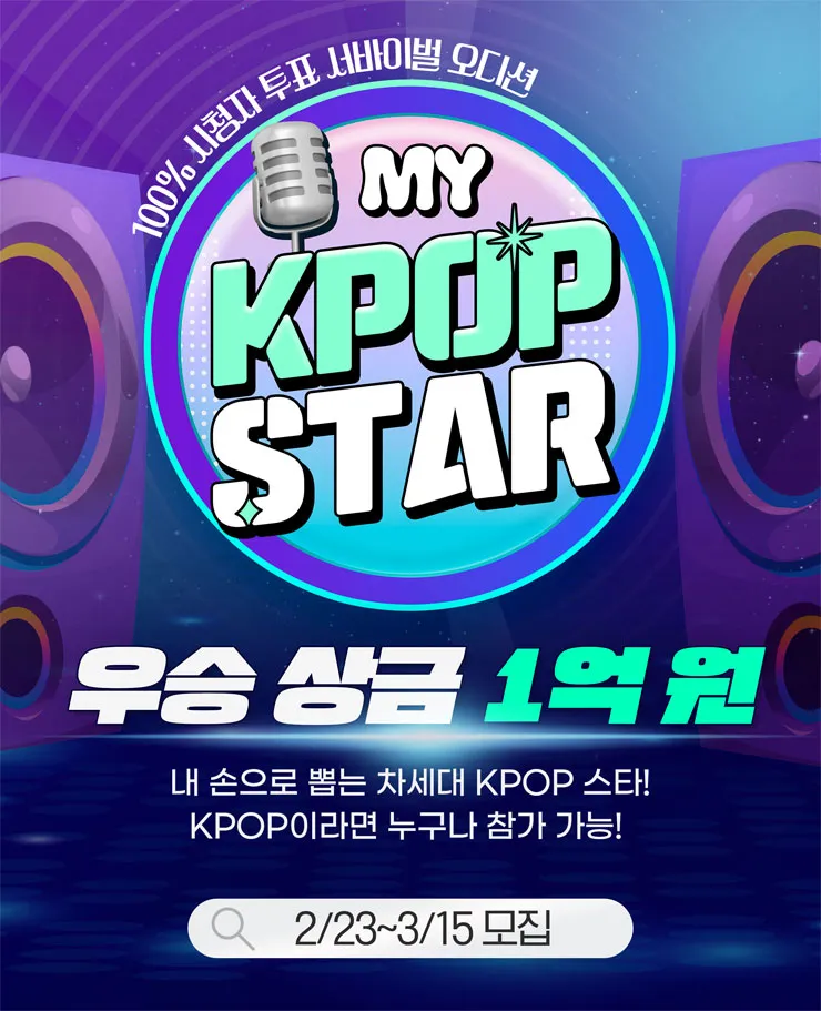 My Kpop Star 경연대회 2026 chính thức khởi động, cơ hội nhận thưởng 1억 원 và tỏa sáng cùng K POP
