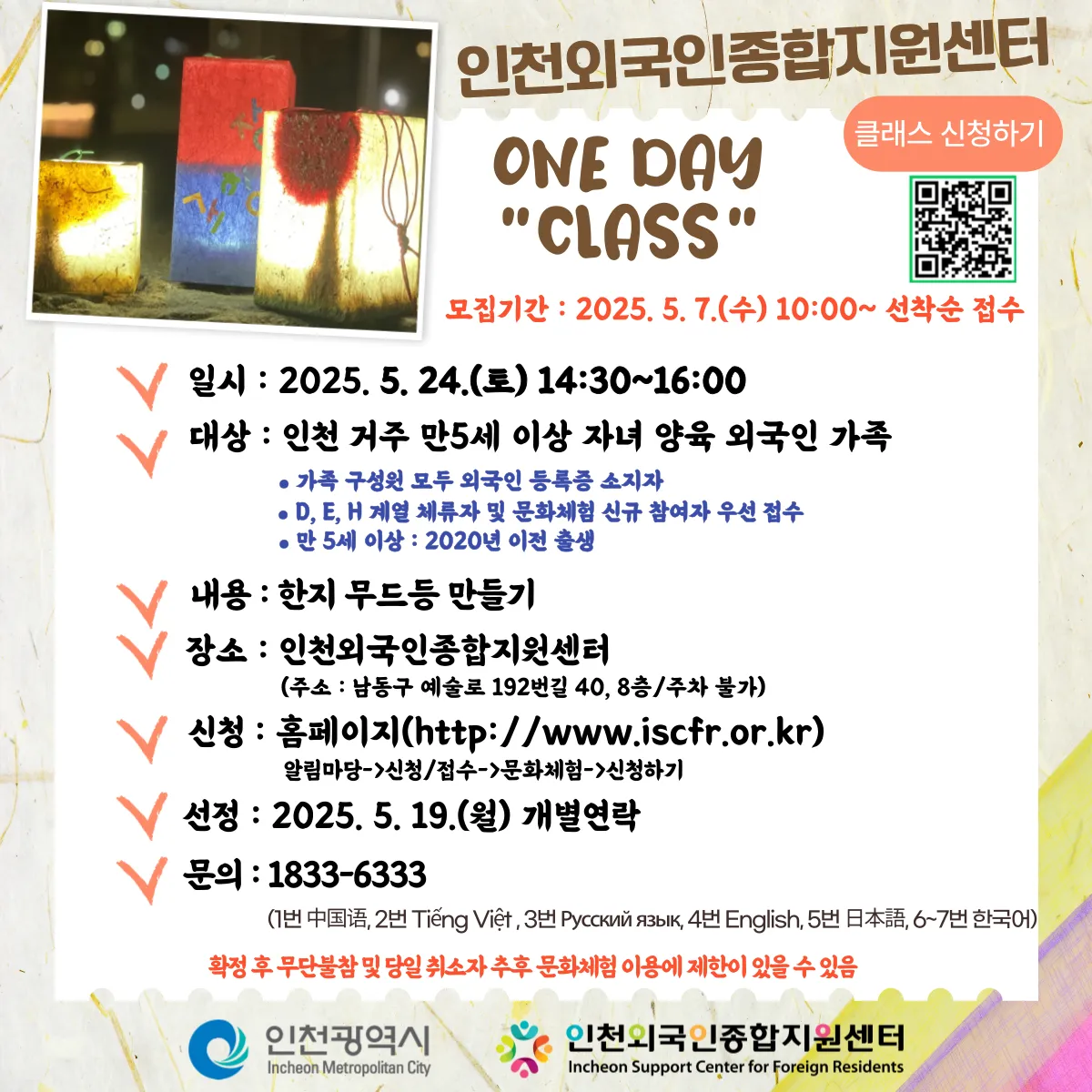 LỚP TRẢI NGHIỆM MIỄN PHÍ – “ONE DAY CLASS” tại Incheon / Làm đèn giấy Hanji (무드등)