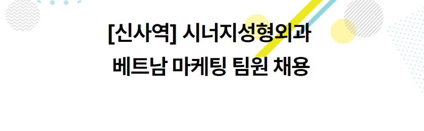시너지성형외과 tuyển dụng nhân viên Việt Nam phụ trách Marketing