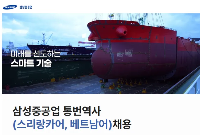 Samsung Heavy Industries tuyển dụng phiên dịch viên tiếng Việt mức lương tới 3,96 triệu Won một tháng