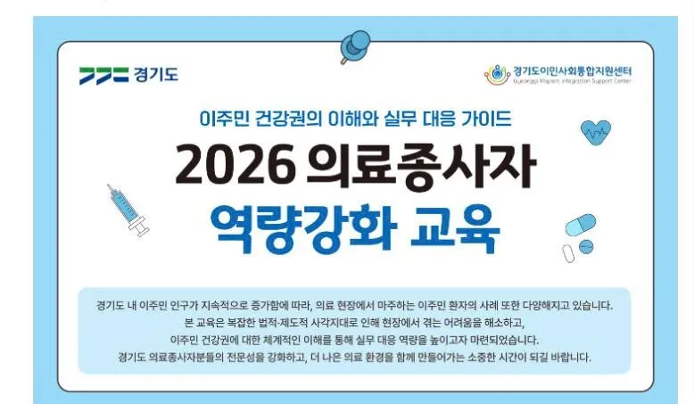 Đào tạo 2026: Nâng cao năng lực nhân viên y tế hỗ trợ quyền sức khỏe cho người di cư tại Gyeonggi-do