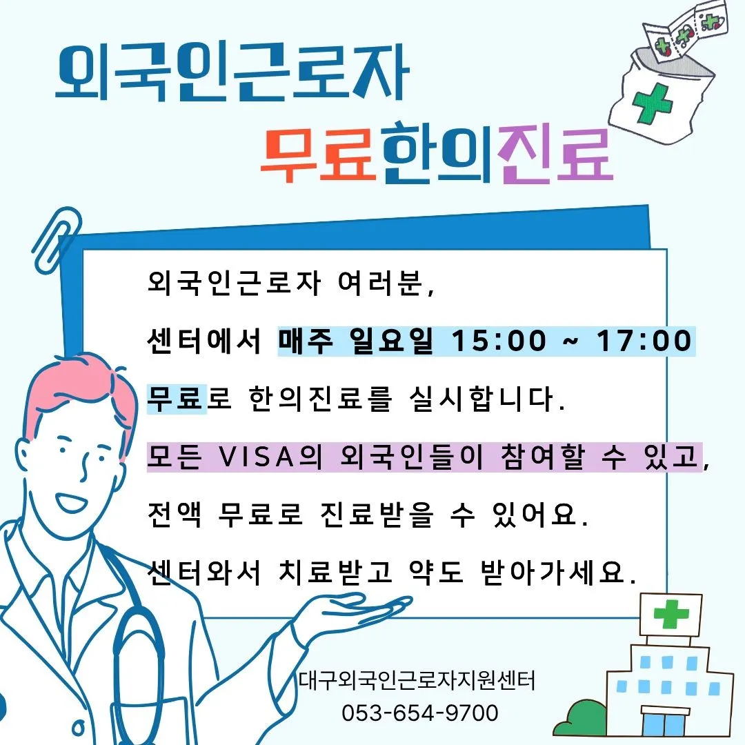(대구)THÔNG BÁO CHƯƠNG TRÌNH KHÁM BỆNH ĐÔNG Y MIỄN PHÍ DÀNH CHO LAO ĐỘNG NƯỚC NGOÀI