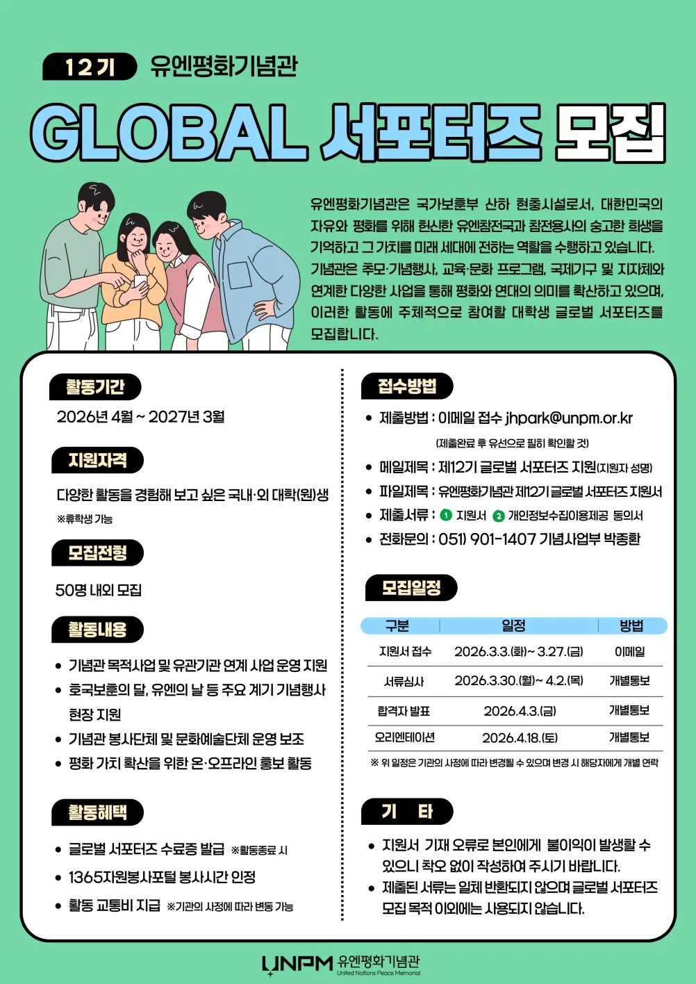 Tuyển chọn Global Supporters khóa 12 của 유엔평화기념관 (Bảo tàng Kỷ niệm Hòa bình Liên Hợp Quốc)
