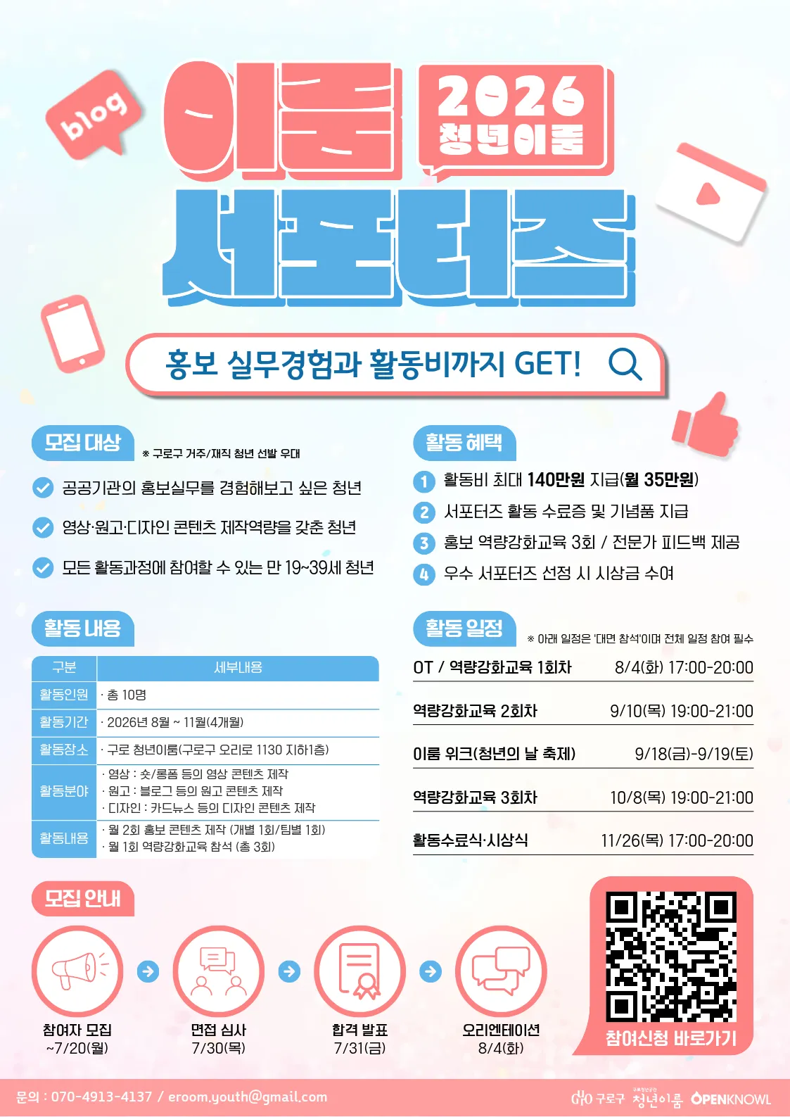 Guro Youth Eroom tuyển Đại sứ truyền thông 2026: Nhận hỗ trợ hoạt động 1,4 triệu won và đào tạo marketing miễn phí