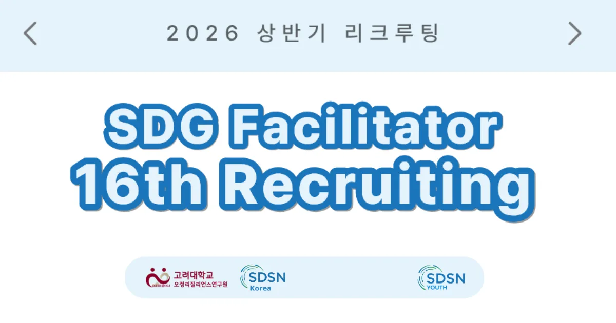 Tuyển SDG Facilitator khóa 16: Nhận chứng nhận từ SDSN Korea + networking UN/NGO/ESG