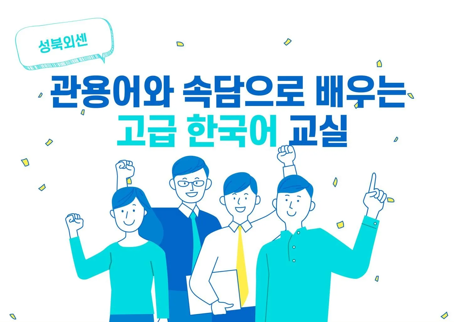 Lớp học tiếng Hàn cao cấp qua thành ngữ – tục ngữ (관용어와 속담반) – Tuyển sinh tối đa 10 học viên