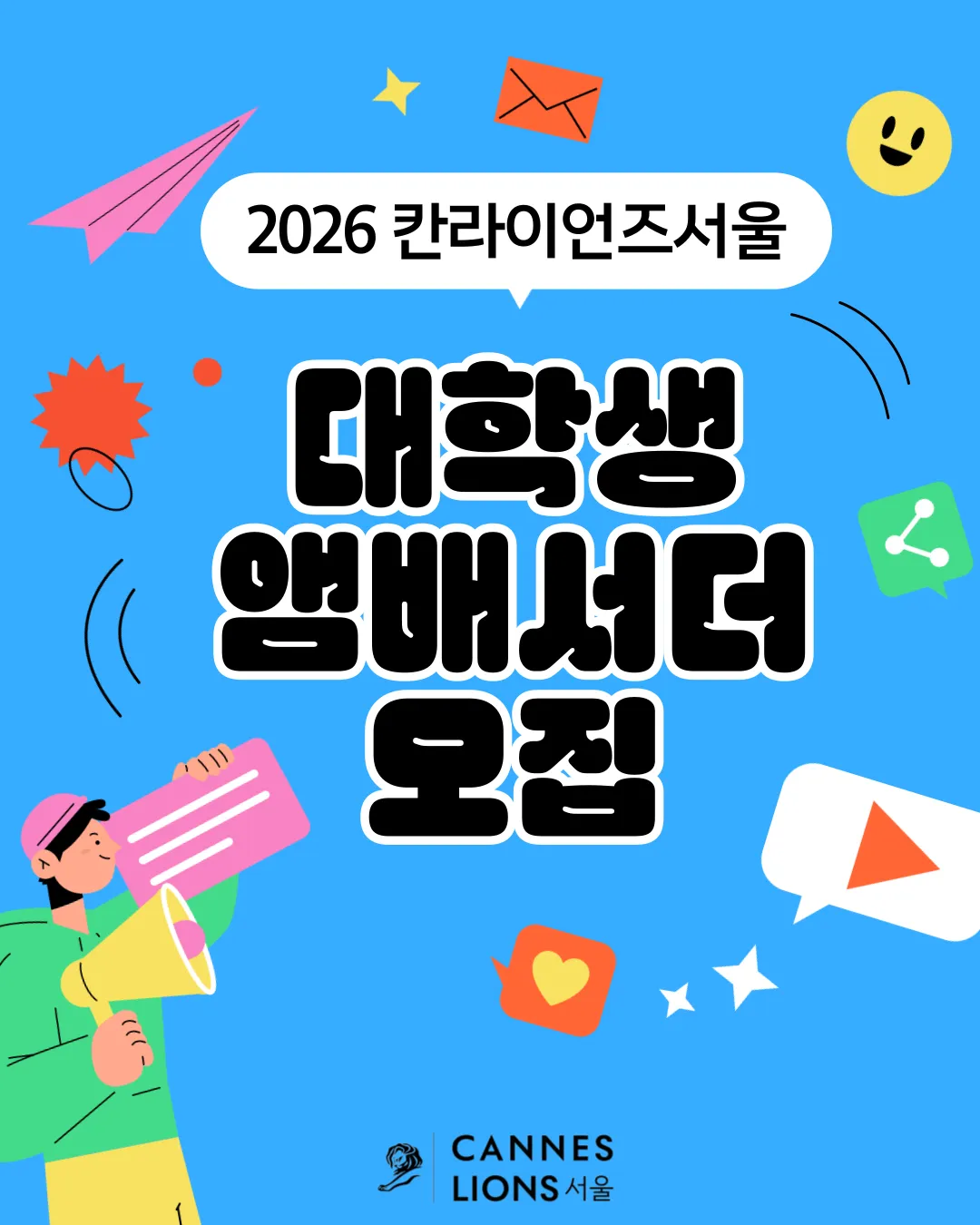 Tuyển Đại Sứ Sinh Viên Cannes Lions Seoul 2026: Cơ hội tham gia tổ chức sự kiện sáng tạo quốc tế