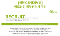 Cheongdam Oracle Clinic (청담오라클피부과) tuyển nhân viên người Việt