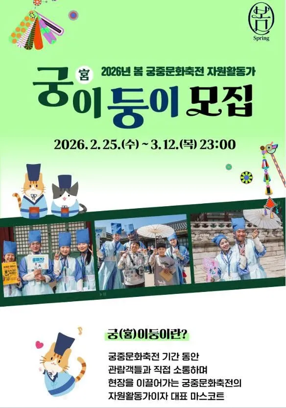 Tuyển tình nguyện viên “Gung-i-doong-i” cho Lễ hội Văn hóa Cung đình Mùa Xuân 2026 tại Hàn Quốc