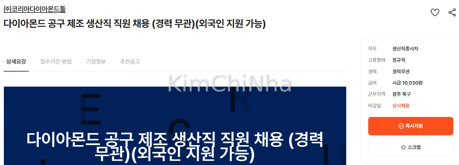 [코리아다이아몬드툴] Tuyển dụng nhân viên sản xuất dụng cụ kim cương (ngoại quốc được hỗ trợ)