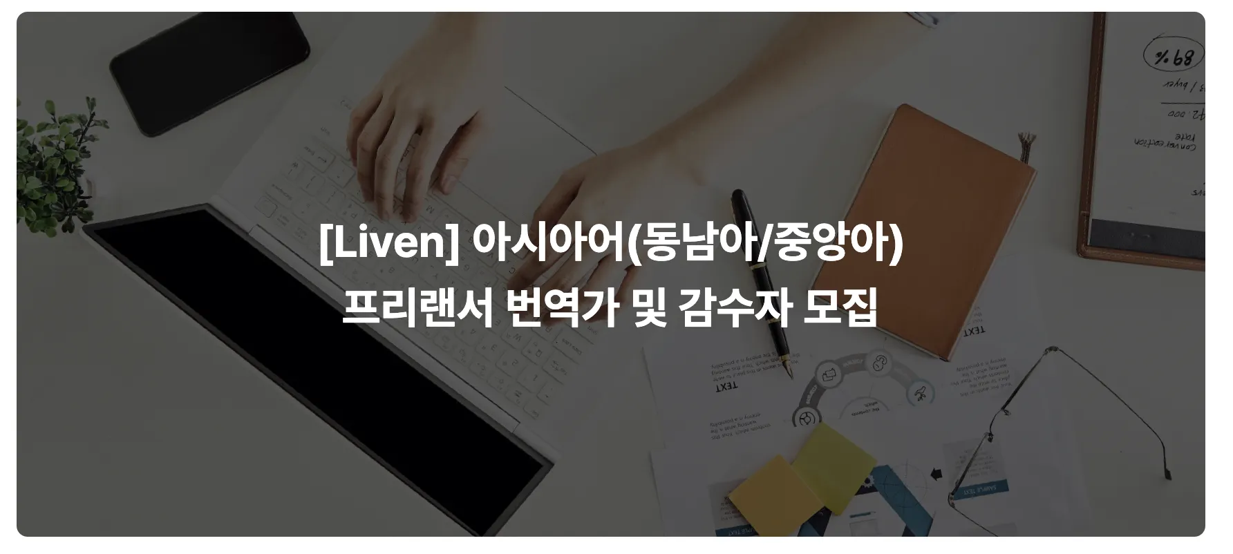 Tuyển dụng Freelancer Biên dịch (Khu vực Đông Nam Á và Trung Á)