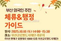 Buổi hướng dẫn đặc biệt dành cho người nước ngoài tại Busan: Hiểu rõ hơn về thủ tục lưu trú và hành chính tại Hàn Quốc