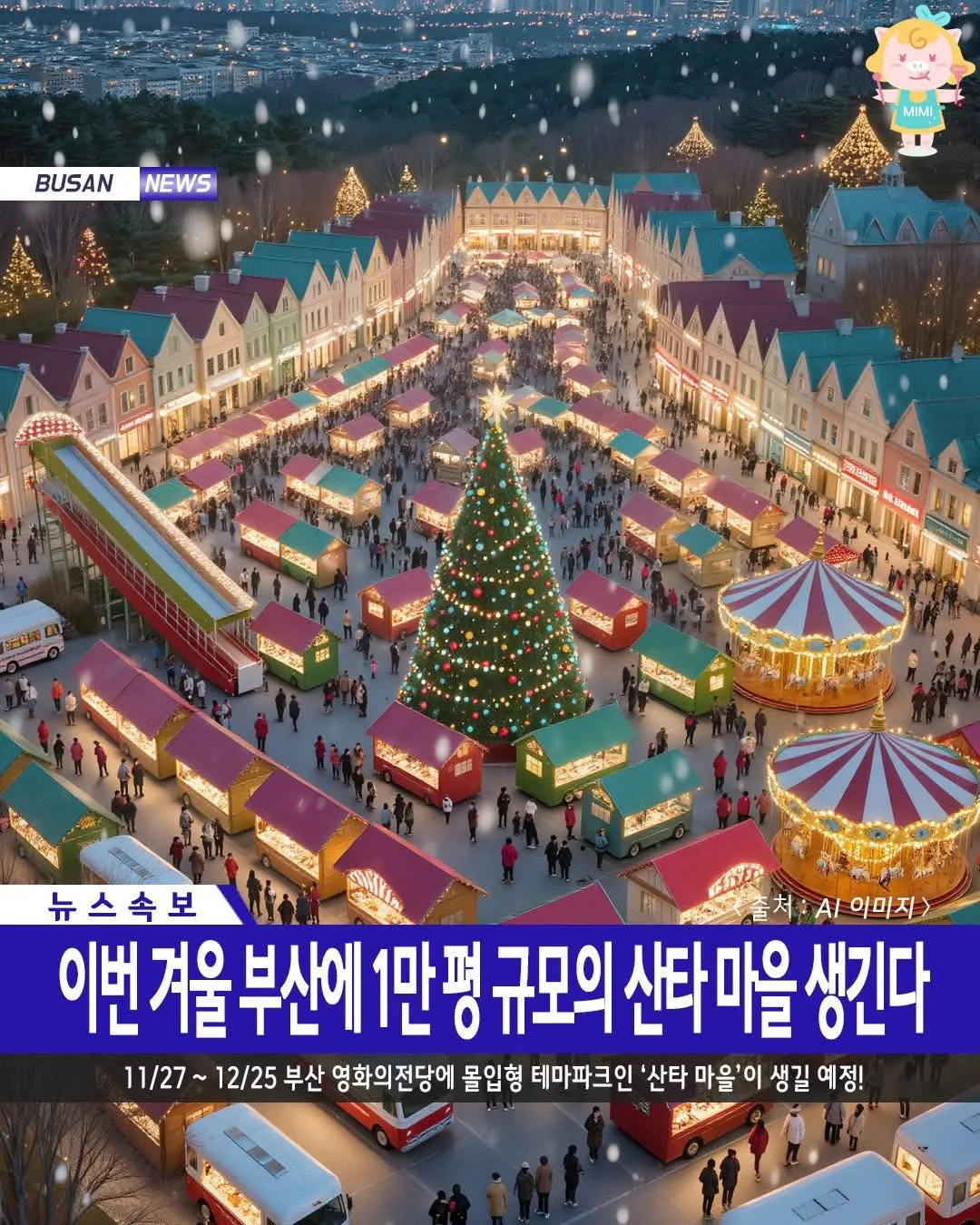 Busan bùng nổ Giáng Sinh: Làng Ông già Noel 10.000 Pyeong sắp khai trương ngay tại Trung tâm Điện ảnh 🎅