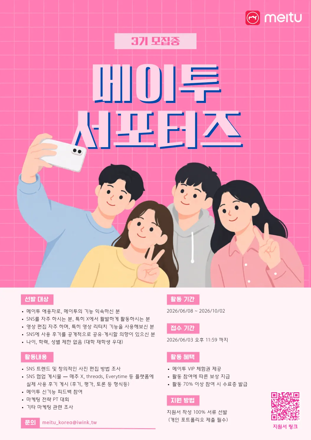 Mở đơn tuyển “Meitu Supporters Gen 3” tại Hàn Quốc, cơ hội nhận VIP Meitu và hoạt động marketing thực tế