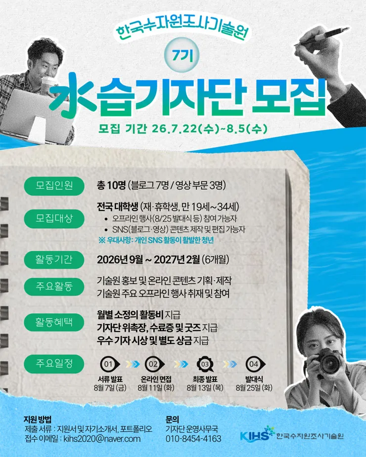Tuyển sinh viên tham gia Đội Phóng viên Thực tập Water Reporter khóa 7 năm 2026 của Viện Điều tra Tài nguyên Nước Hàn Quốc