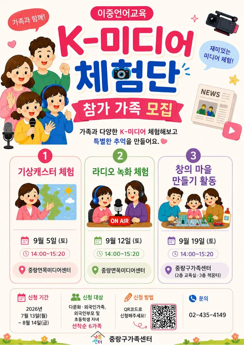 Trung tâm Gia đình Jungnang tuyển 6 gia đình tham gia chương trình trải nghiệm K Media miễn phí năm 2026