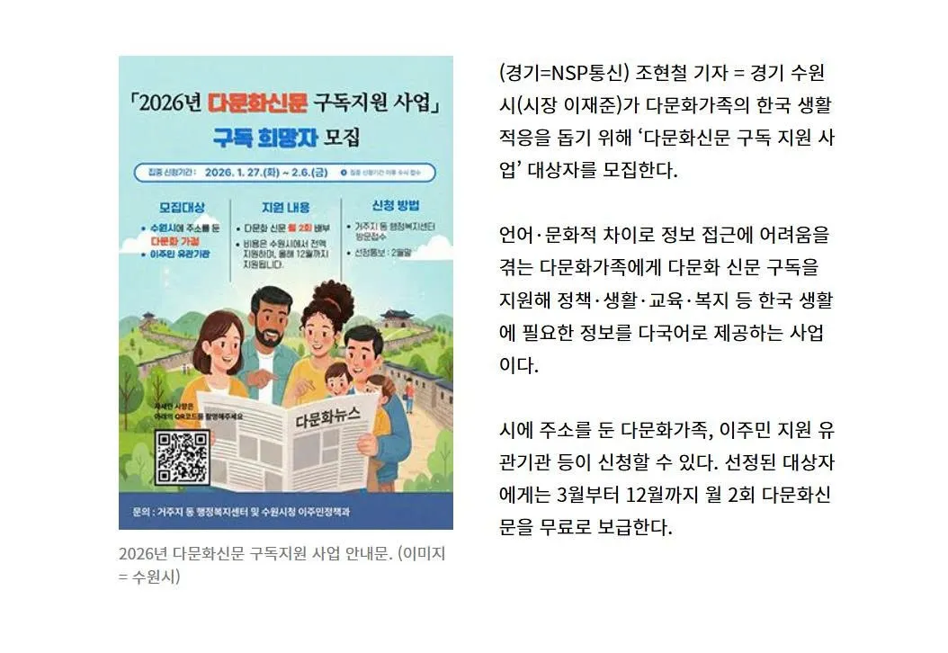 Thành phố Suwon tuyển người đăng ký nhận báo đa văn hóa, hỗ trợ gia đình nhập cư thích nghi cuộc sống tại Hàn Quốc