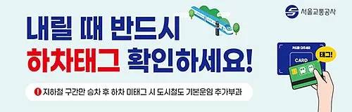 “Xuống tàu điện ngầm nhớ quẹt thẻ” - Từ ngày 7/3, không quẹt thẻ khi xuống sẽ bị tính thêm 1.550 won
