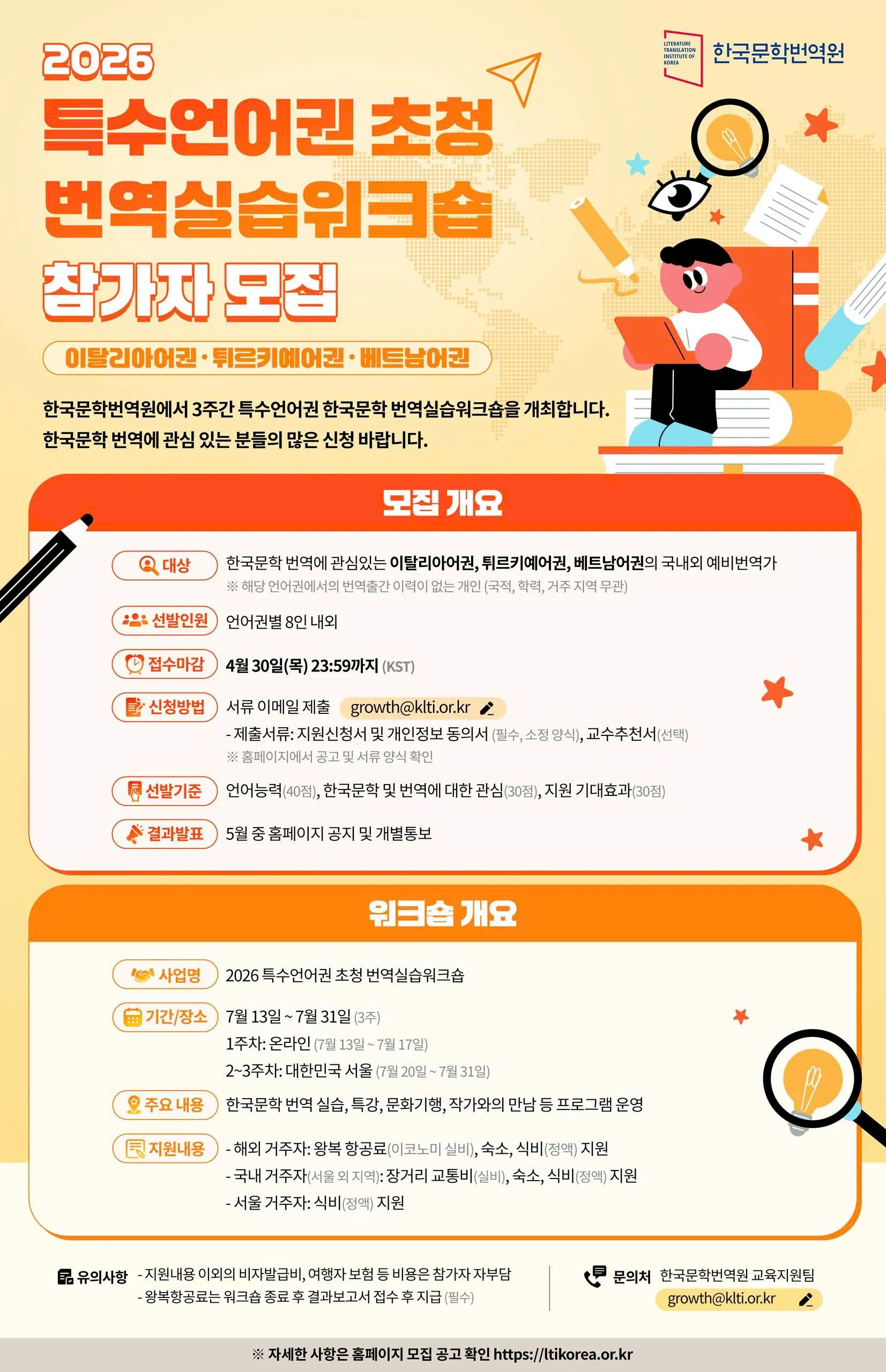 Workshop dịch thuật văn học Hàn Quốc 2026 tại Seoul: Tuyển sinh ứng viên tiếng Việt, hỗ trợ toàn phần