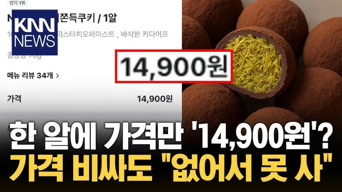 Món bánh Dujjong-ku - Bánh quy Dubai đang làm mưa làm gió ở Hàn Quốc có gì hot?🍪