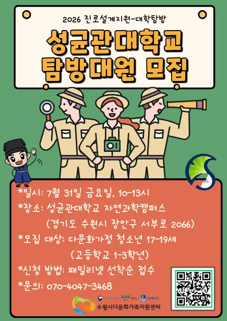 Chương trình tham quan Đại học Sungkyunkwan dành cho thanh thiếu niên đa văn hóa tại Hàn Quốc: Mở đăng ký miễn phí