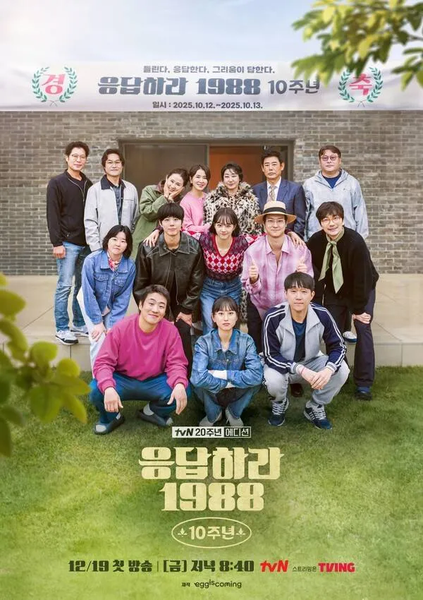 Fan Reply 1988 điểm danh đi… ‘응답하라 1988 10주년’ sắp lên sóng rồi đó!!