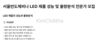 서울반도체(Seoul Semiconductor) Tuyển dụng chuyên gia phân tích hiệu năng & lỗi sản phẩm LED tại Việt Nam