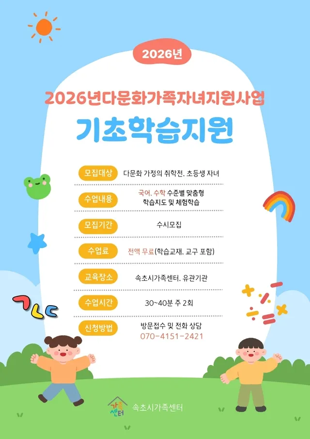 Sokcho triển khai chương trình hỗ trợ học tập cơ bản cho con em gia đình đa văn hóa năm 2026
