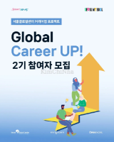 Tuyển Người Tham Gia Chương Trình Phát Triển Sự Nghiệp Toàn Cầu ‘Global Career UP!’ Kỳ 2 của Seoul Global Center