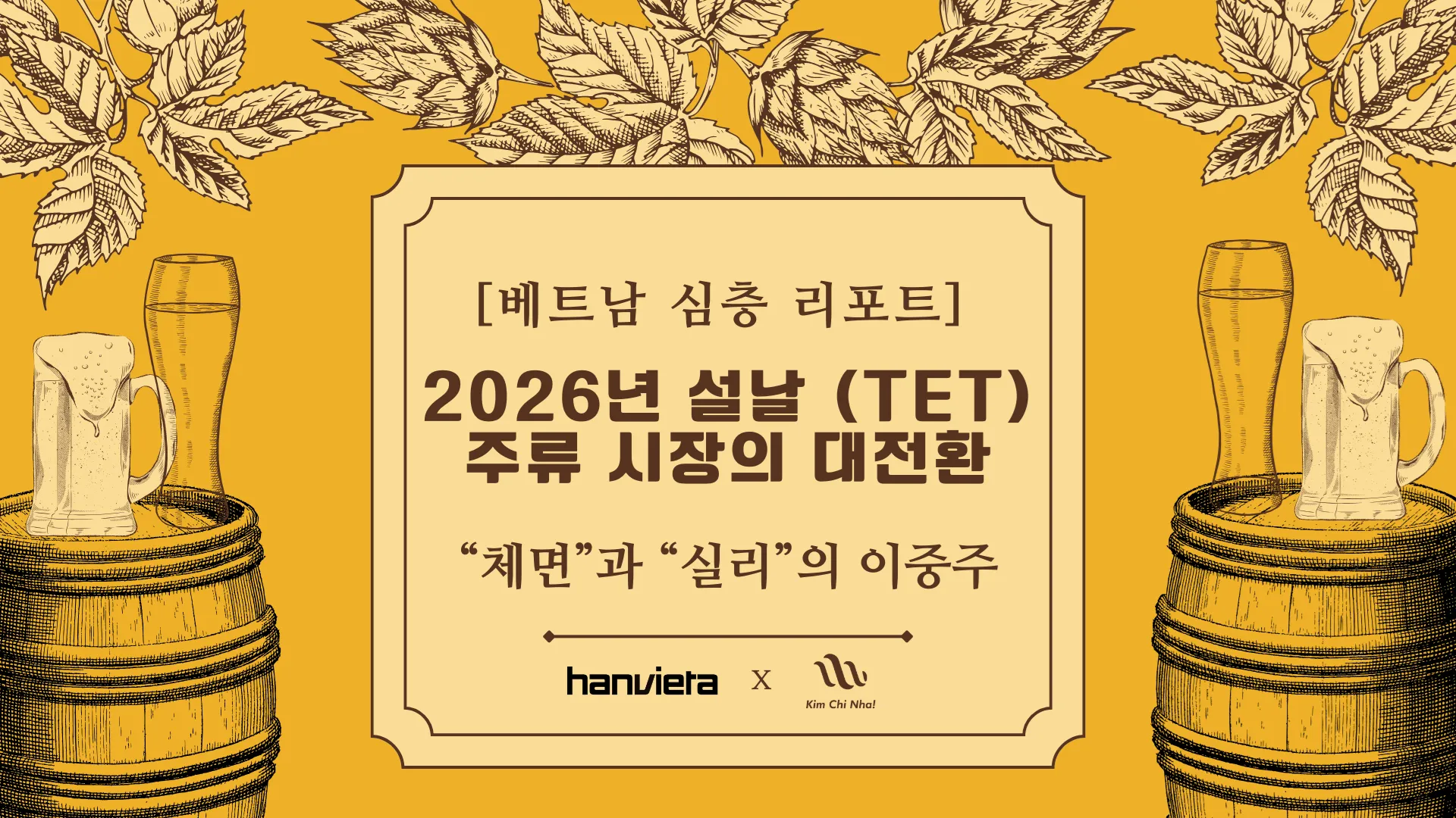 2026년 설날 (Tết) 주류 시장의 대전환 : “체면”과 “실리”의 이중주