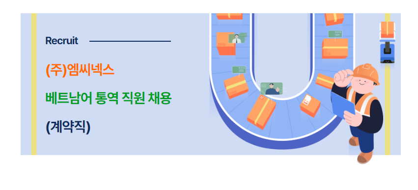 Công ty MCNEX (Hợp tác với Samsung) tuyển dụng phiên dịch tiếng Việt Nam – Hàn Quốc (Hợp đồng 3 tháng)