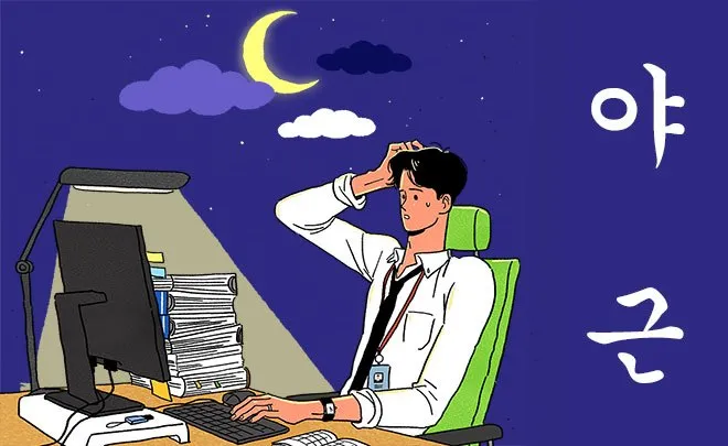 Hàn Quốc – Văn Hóa Làm Việc Tận Tụy (Workaholism)