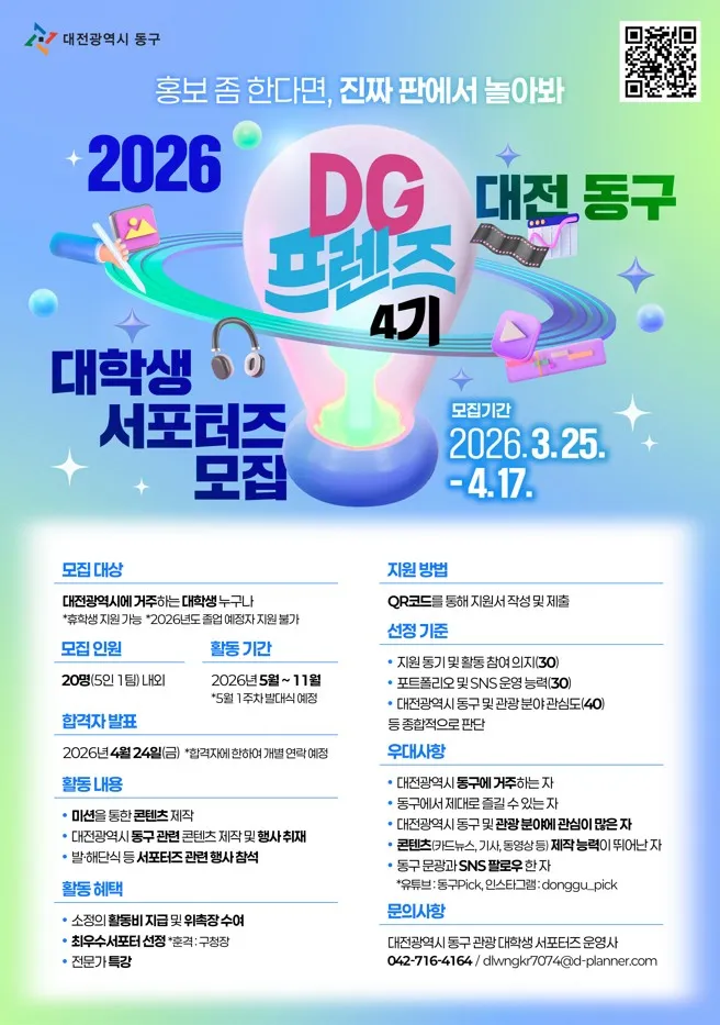 Tuyển sinh viên tham gia DG Friends Daejeon 2026 nhận hỗ trợ kinh phí và cơ hội làm truyền thông thực tế