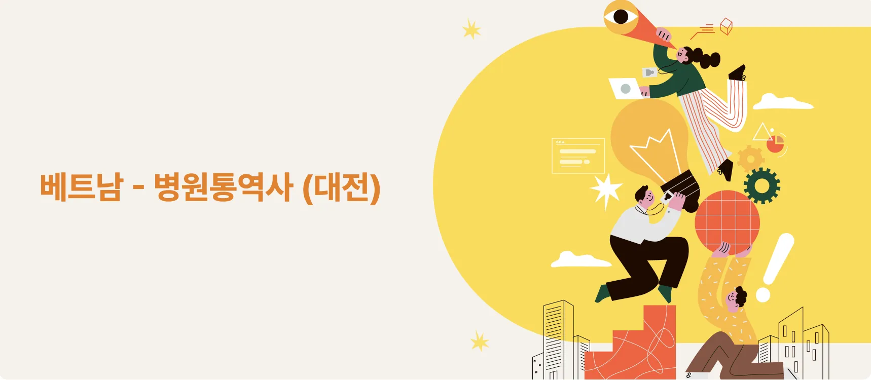 TUYỂN DỤNG NHÂN SỰ NGƯỜI VIỆT – BỆNH VIỆN TẠI DAEJEON (HỖ TRỢ THÔNG DỊCH & SNS MARKETING)