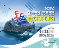 Cuộc thi hùng biện “Nói về đảo Dokdo 2025” : Cơ hội dành cho du học sinh quốc tế tại Hàn Quốc