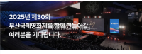 Busan International Film Festival 2025 — Tuyển nhân viên hợp đồng đợt 4