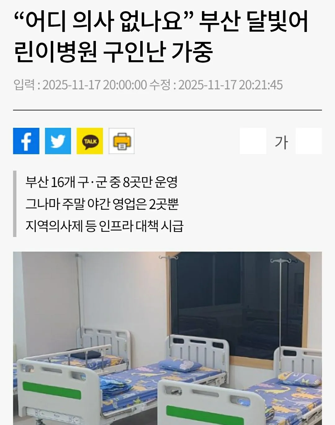 Busan báo động đỏ: 8 quận hoàn toàn không có bệnh viện nhi ban đêm – phụ huynh “hành trình xuyên quận” để cứu con