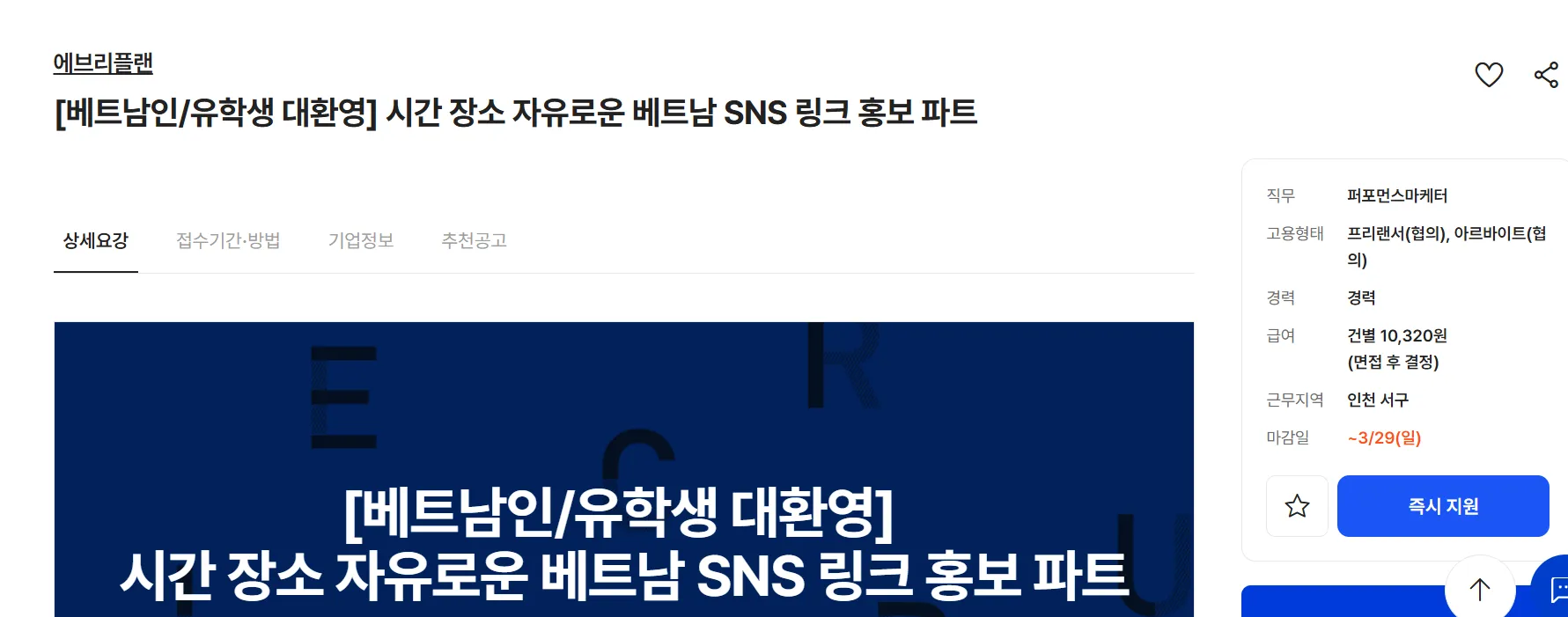에브리플랜 tuyển dụng cộng tác viên người Việt Nam hỗ trợ quảng bá SNS tự do thời gian