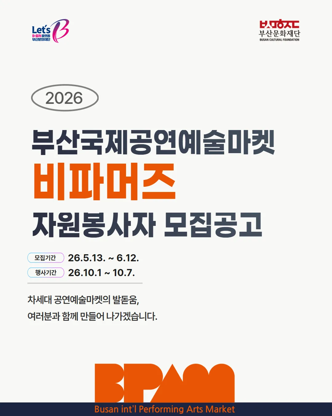 Tuyển tình nguyện viên BIPAMERS cho Chợ Nghệ thuật Biểu diễn Quốc tế Busan 2026
